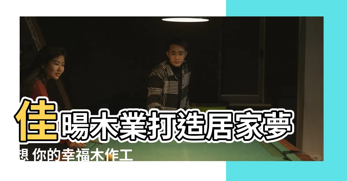 【佳暘木業】佳暘木業打造居家夢想 你的幸福木作工坊