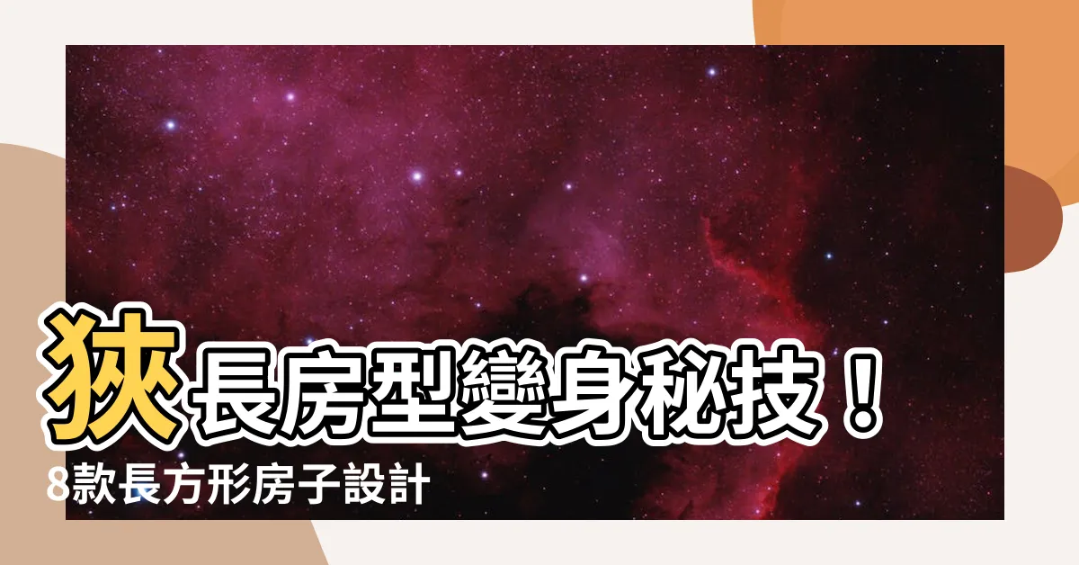 【長方形房子設計】狹長房型變身秘技！8款長方形房子設計，讓你的家變寬敞