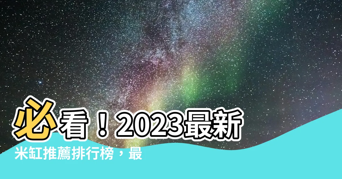 【米缸推薦】必看！2023最新米缸推薦排行榜，最齊全儲米桶指南
