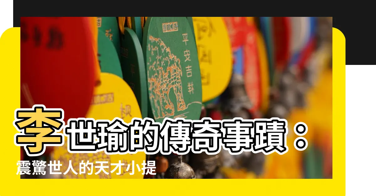 【李世瑜】李世瑜的傳奇事蹟：震驚世人的天才小提琴家
