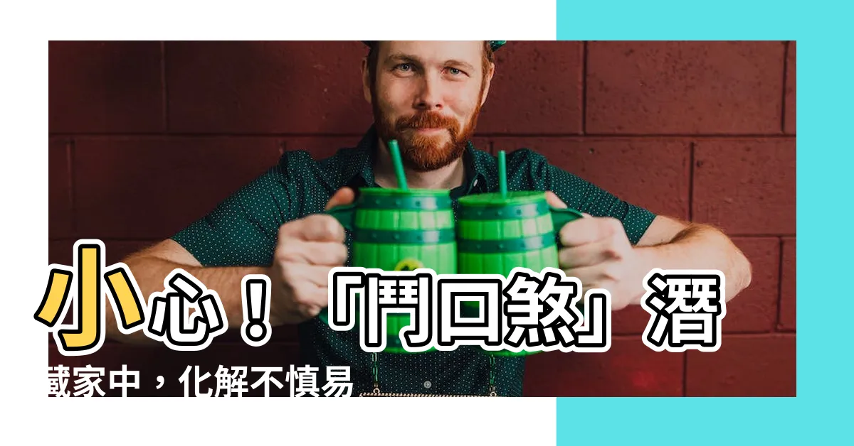 【鬥口煞】小心！「鬥口煞」潛藏家中，化解不慎易致家人爭吵