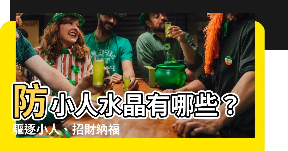 【防小人水晶有哪些】防小人水晶有哪些？驅逐小人、招財納福的護身符