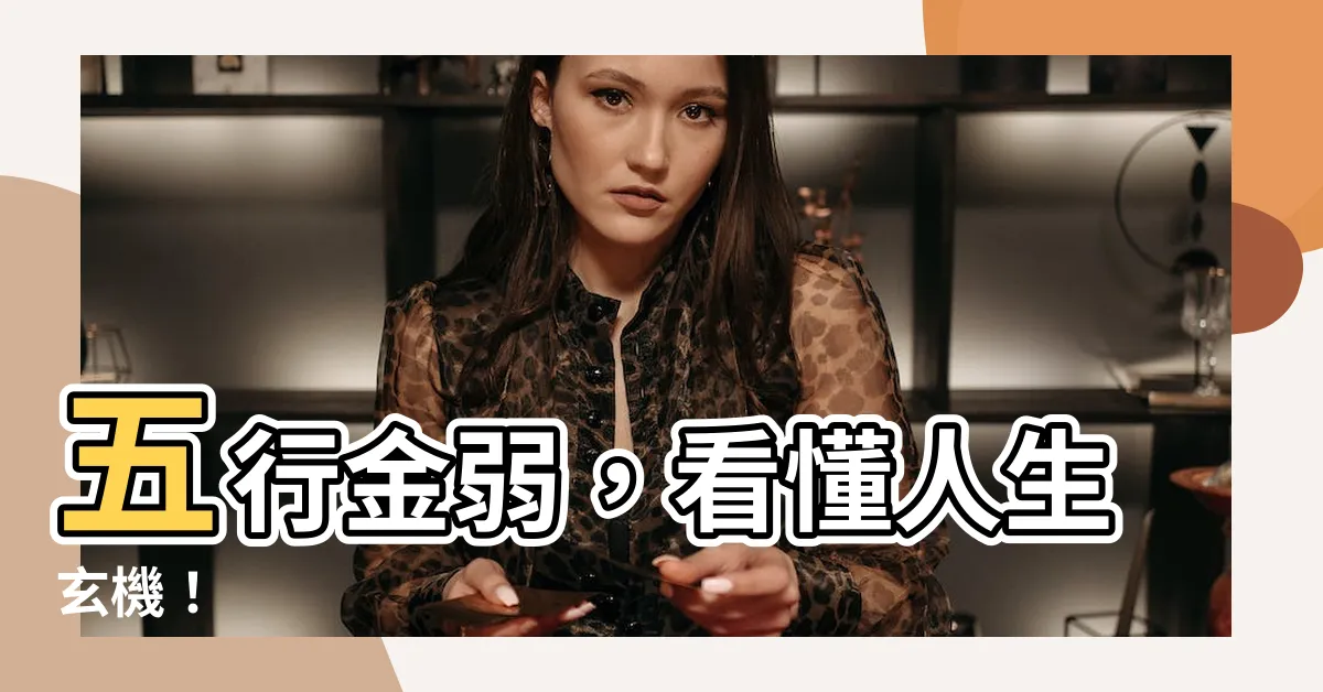 【金弱】五行金弱，看懂人生玄機！
