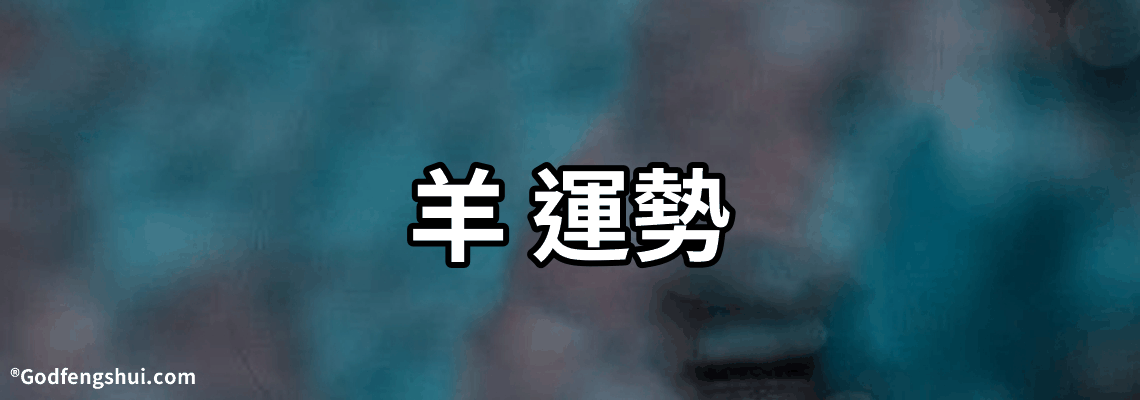 【羊 運勢】-2021年屬羊的大災之年，屬羊2021年運勢