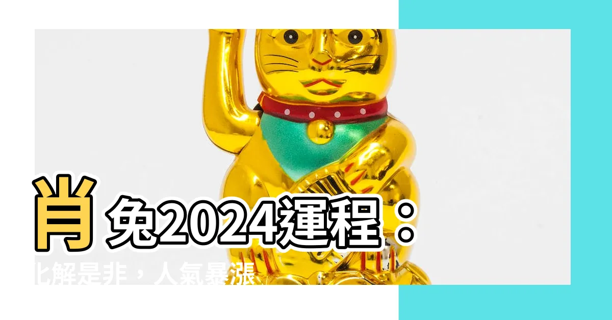 【肖兔2024運程】肖兔2024運程：化解是非，人氣暴漲，守得雲開見月明