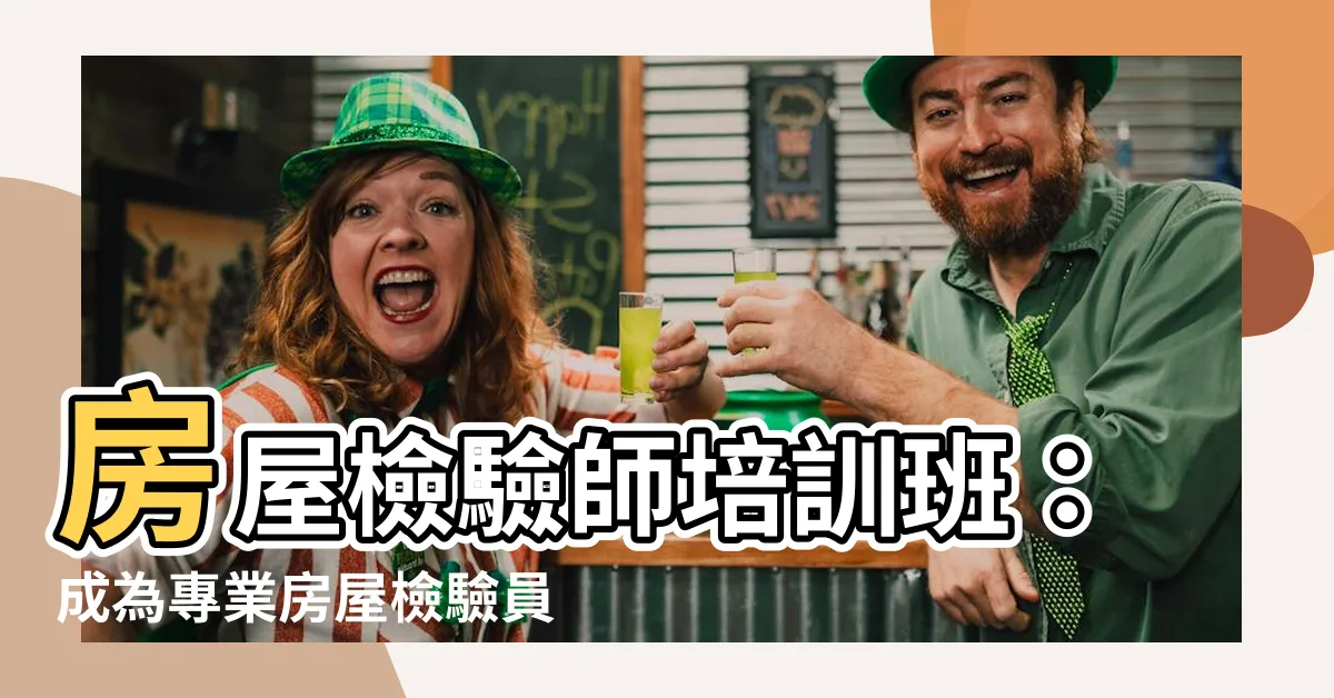 【房屋檢驗師培訓班】房屋檢驗師培訓班：成為專業房屋檢驗員的第一步