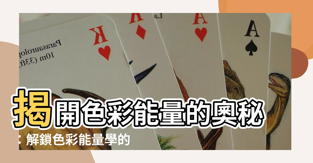 【色彩能量學】揭開色彩能量的奧秘：解鎖色彩能量學的驚人力量