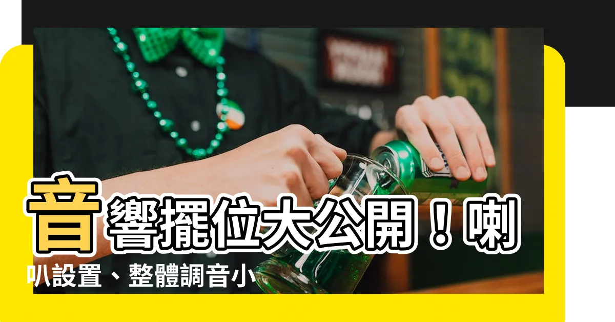 【音響擺位】音響擺位大公開！喇叭設置、整體調音小秘技一次掌握