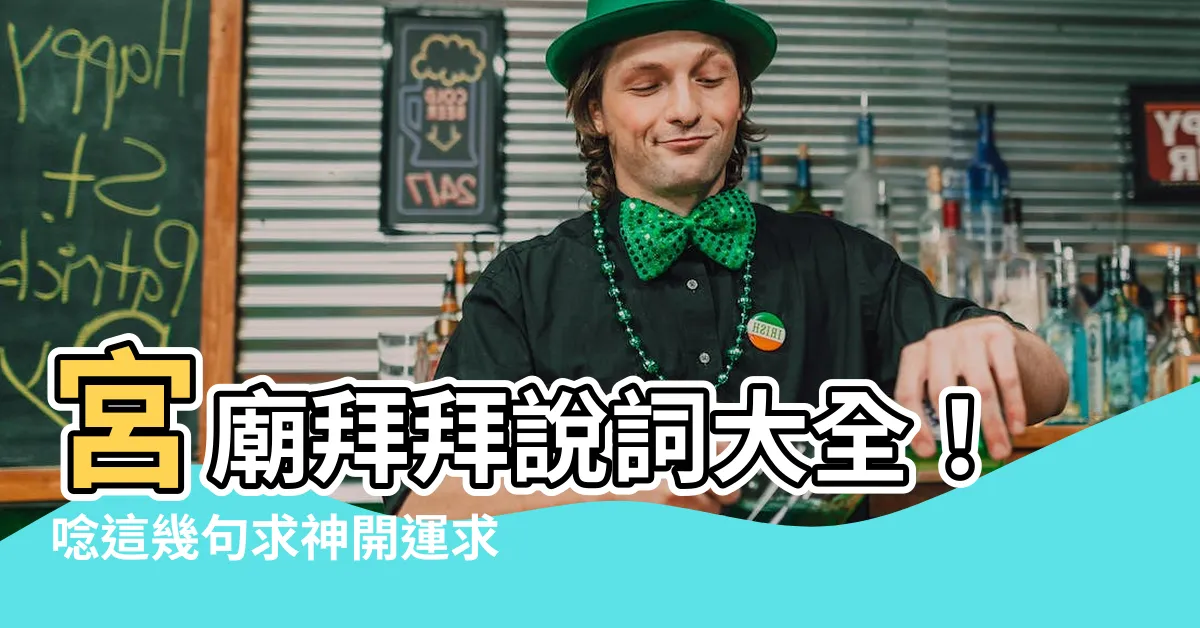 【宮廟拜拜説詞】宮廟拜拜説詞大全！唸這幾句求神開運求財