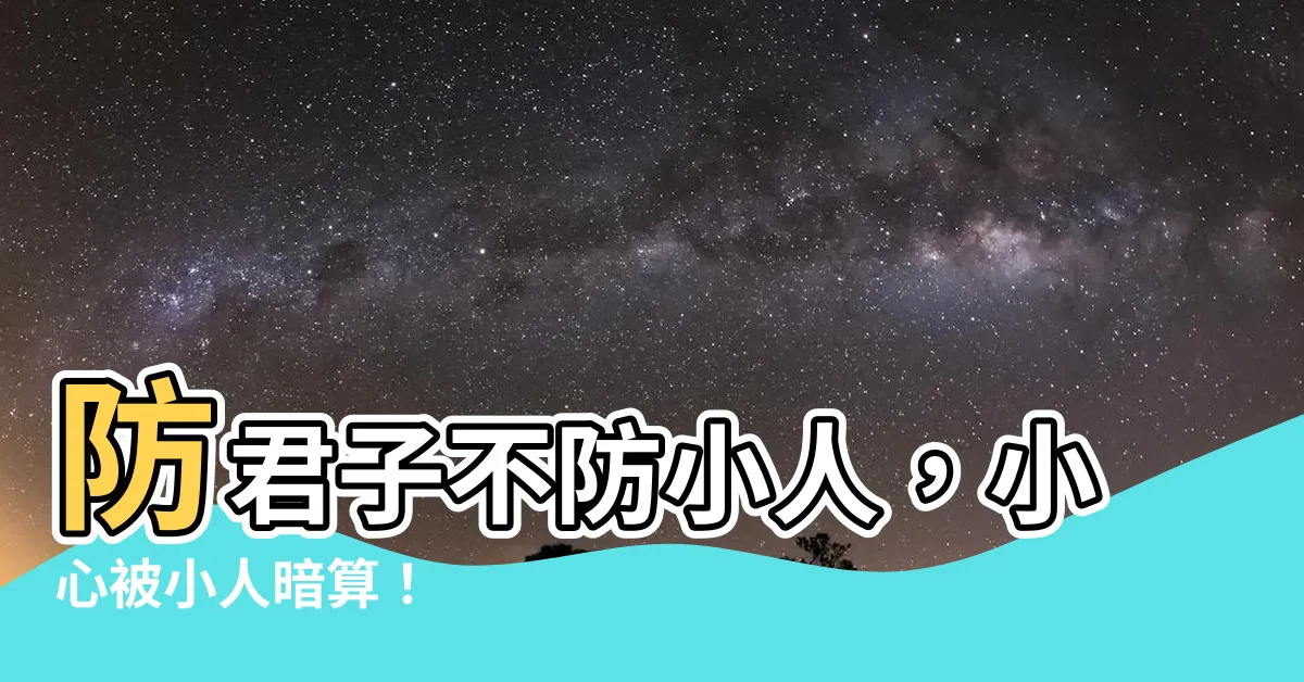 【防君子不防小人】防君子不防小人，小心被小人暗算！
