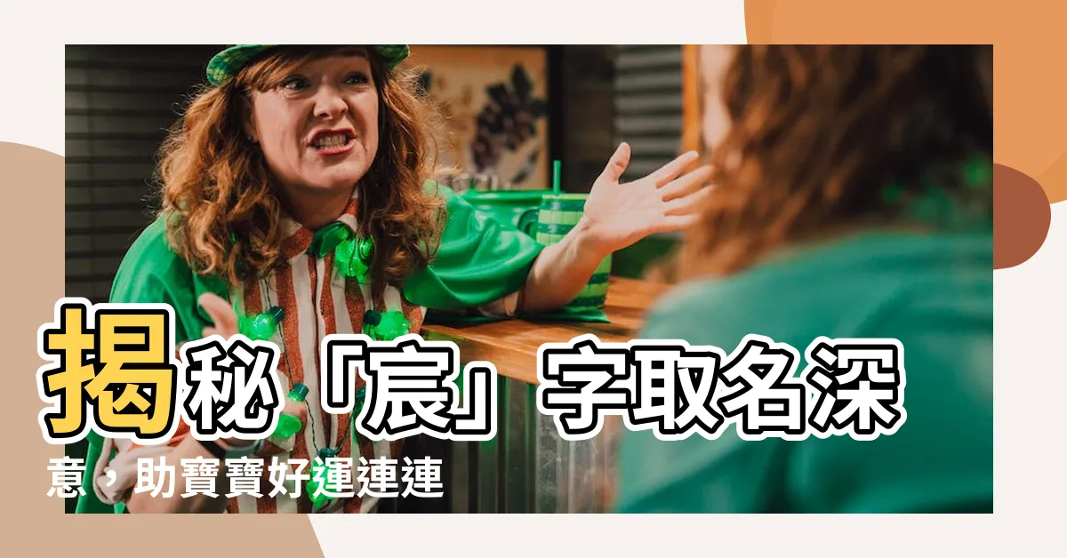【宸名字意思】揭秘「宸」字取名深意，助寶寶好運連連