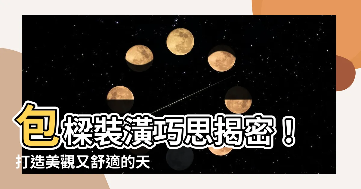 【裝潢包樑】包樑裝潢巧思揭密！打造美觀又舒適的天花板