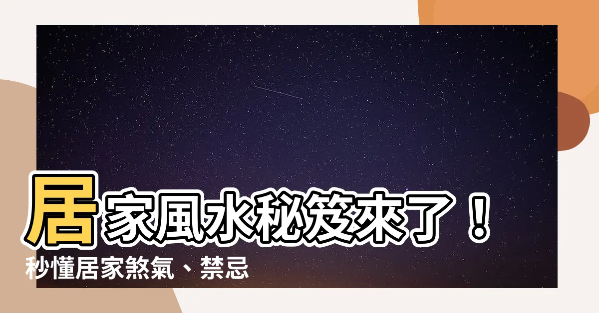 【居家風水】居家風水秘笈來了！秒懂居家煞氣、禁忌和超NG格局