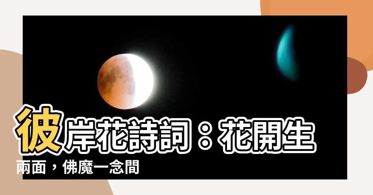 【彼岸花詩詞】彼岸花詩詞：花開生兩面，佛魔一念間