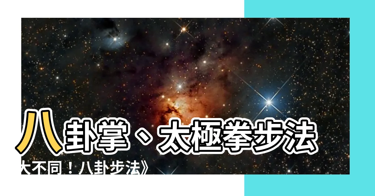 【八卦步法】八卦掌、太極拳步法大不同！八卦步法》靈活精妙、輕鬆制敵