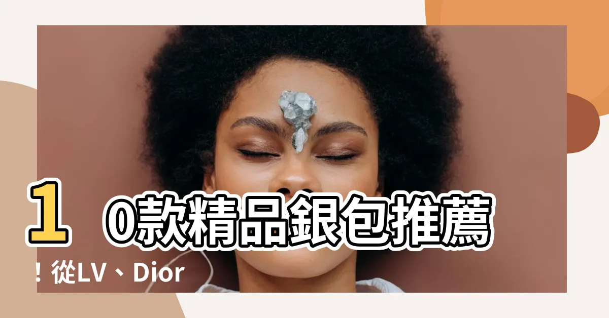 【銀包 推薦】10款精品銀包推薦！從LV、Dior到YSL，美觀實用兩相宜