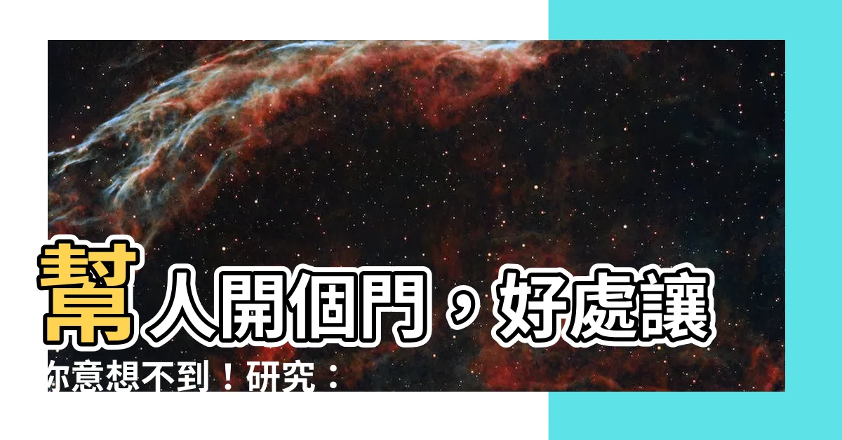 【幫人開門】幫人開個門，好處讓你意想不到！研究：助人為樂助你減壓