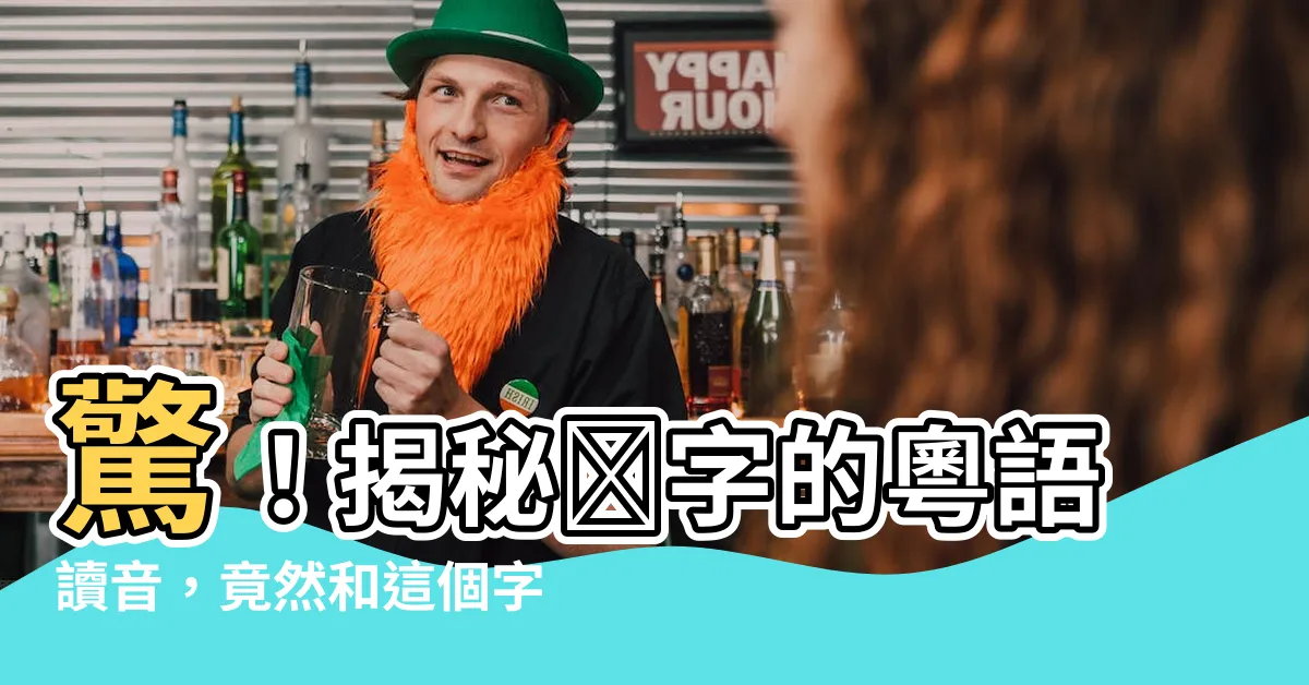 【卐粵音】驚！揭秘卐字的粵語讀音，竟然和這個字有關聯？