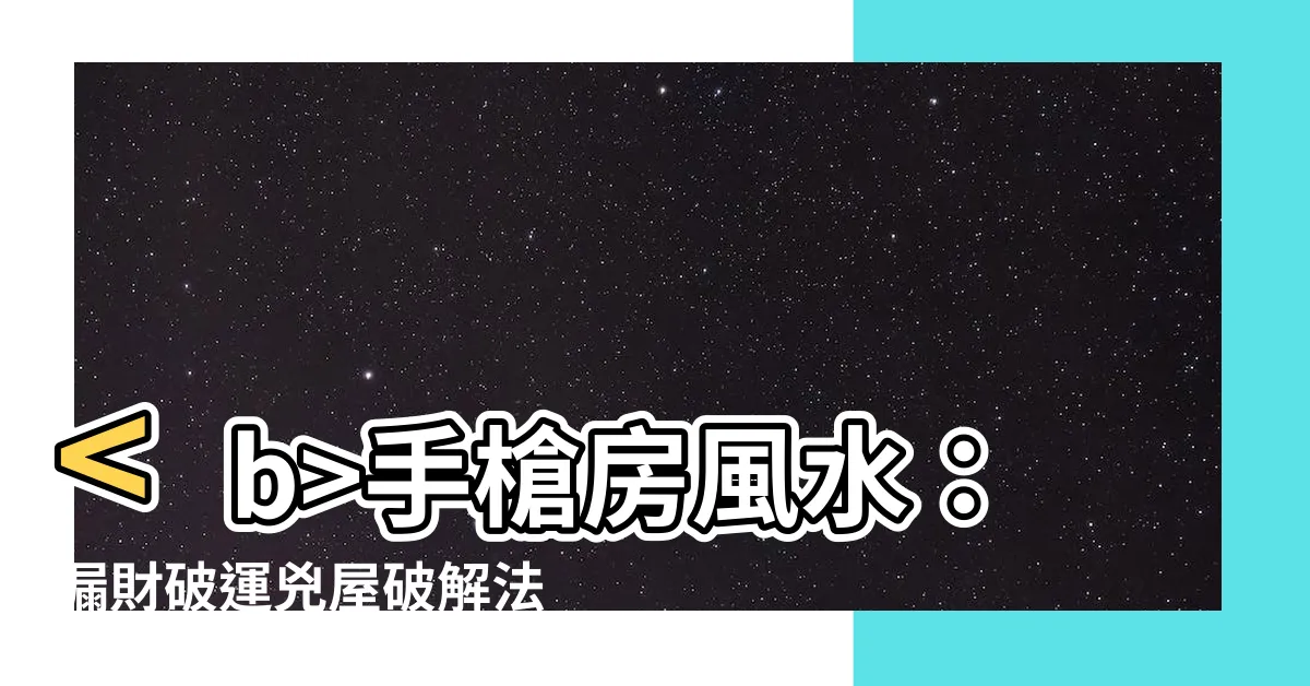 【手槍房風水】手槍房風水：漏財破運兇屋破解法！