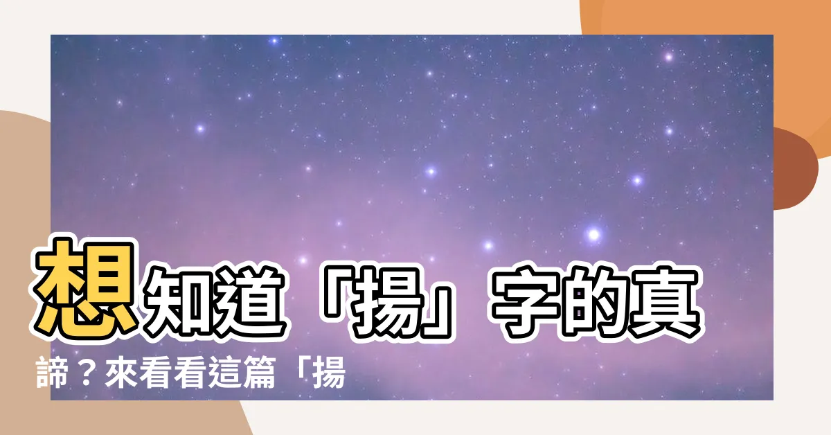 【揚意思】想知道「揚」字的真諦？來看看這篇「揚意思」大解密！