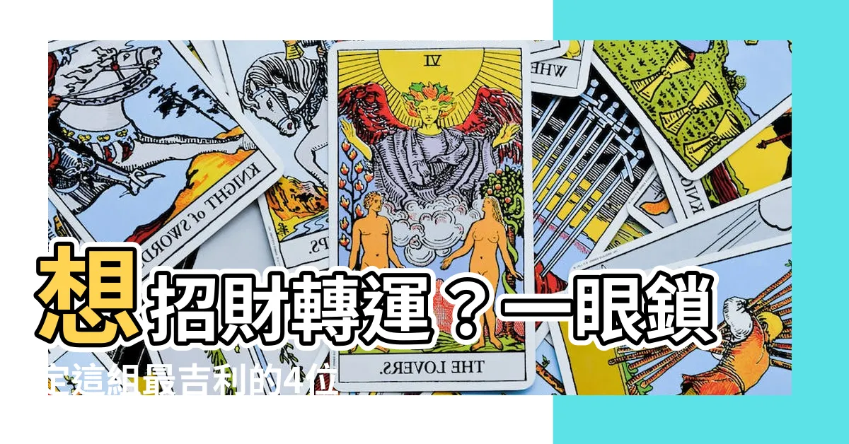 【4位吉祥數字組合】想招財轉運？一眼鎖定這組最吉利的4位吉祥數字組合