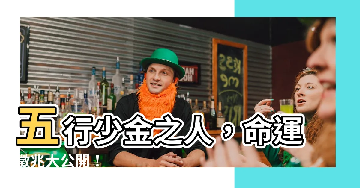 【五行少金】五行少金之人，命運徵兆大公開！