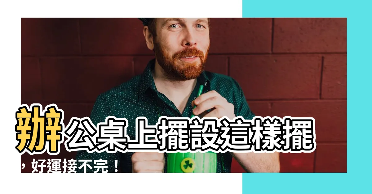 【辦公桌上擺設】辦公桌上擺設這樣擺，好運接不完！