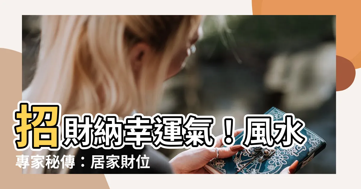 【財運 風水】招財納幸運氣！風水專家秘傳：居家財位佈置指南
