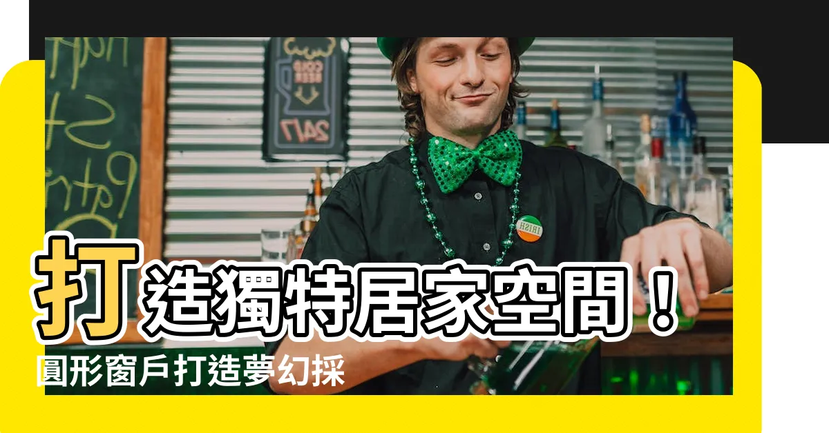 【圓形窗户】打造獨特居家空間！圓形窗户打造夢幻採光