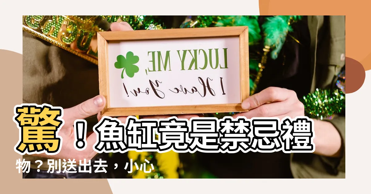 【魚缸不能送人】驚！魚缸竟是禁忌禮物？別送出去，小心財運流失，黴運上身！