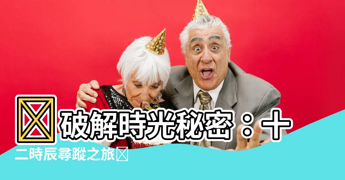 【十二時辰】🌟破解時光秘密：十二時辰尋蹤之旅🌟
