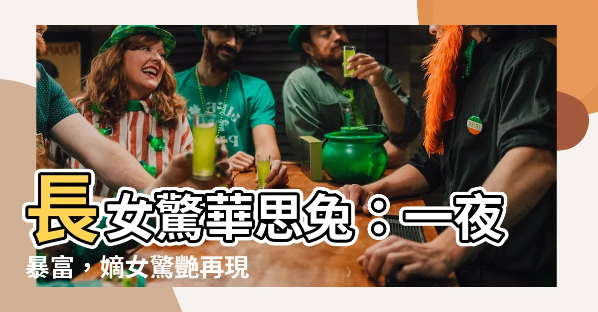 【長女驚華思兔】長女驚華思兔：一夜暴富，嫡女驚艷再現！