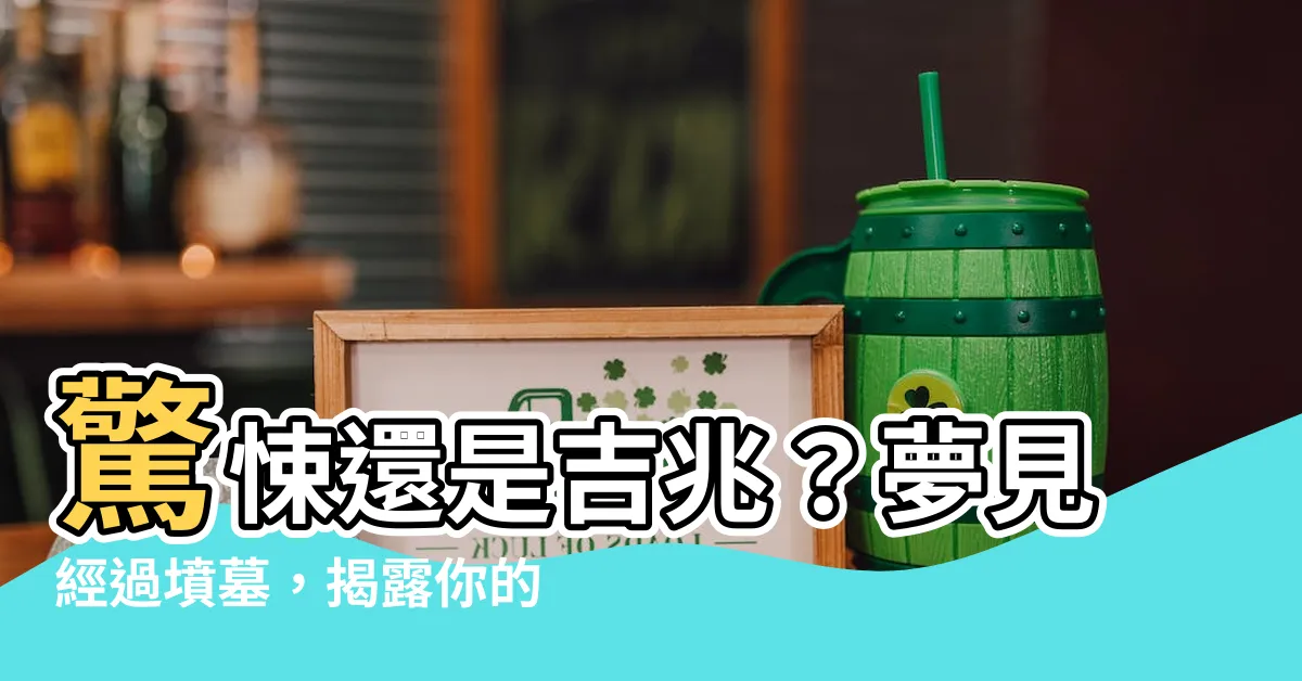 【夢到經過墳墓】驚悚還是吉兆？夢見經過墳墓，揭露你的潛意識！