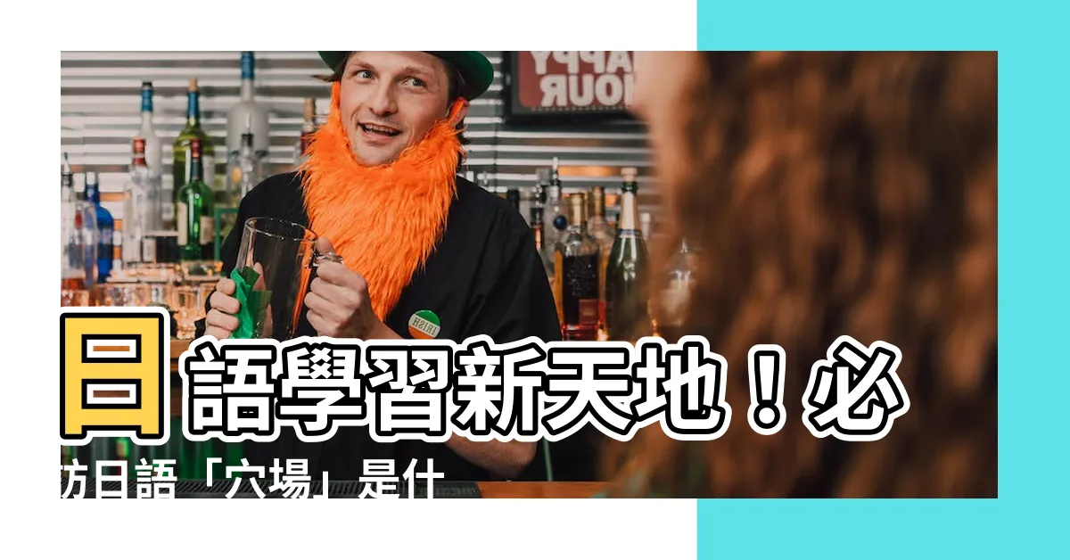 【穴場 意思】日語學習新天地！必訪日語「穴場」是什麼意思？登入瞭解更多