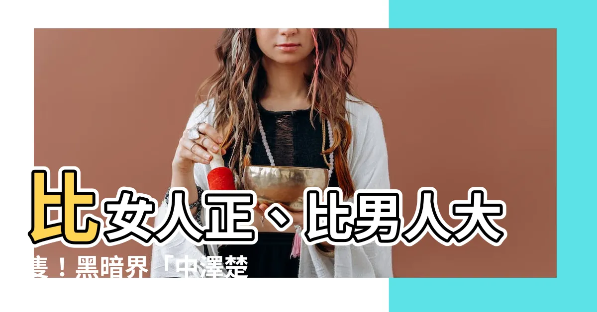 【中澤楚林】比女人正、比男人大隻！黑暗界「中澤楚林」第一偽娘傳奇！