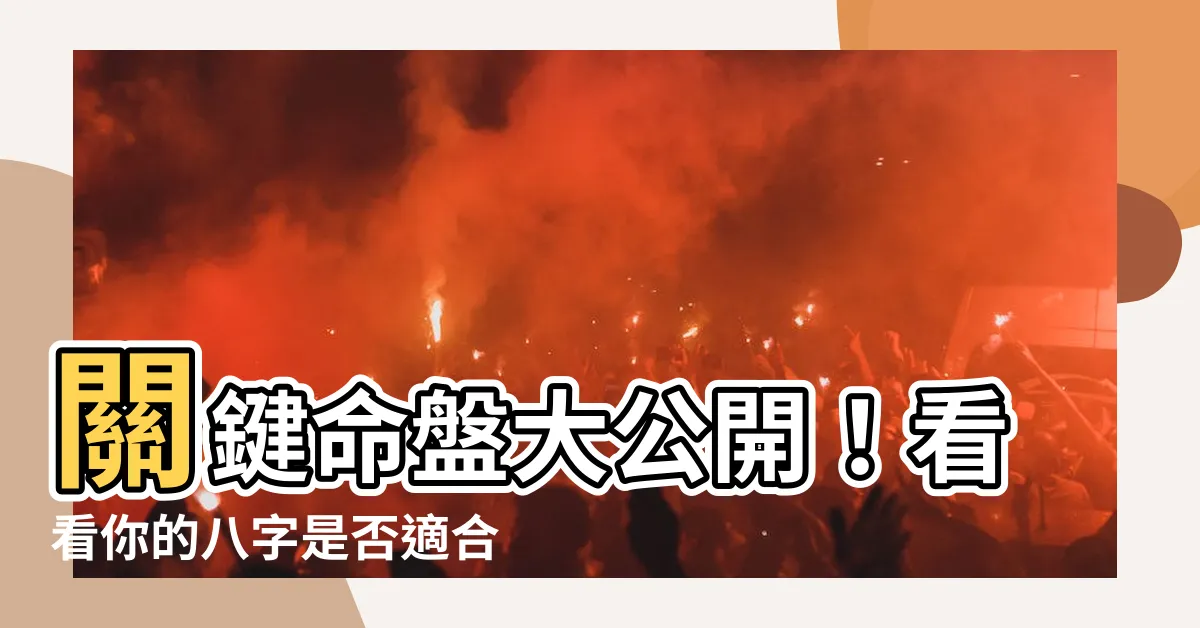 【適合投資股票的命格】關鍵命盤大公開！看看你的八字是否適合當投資贏家