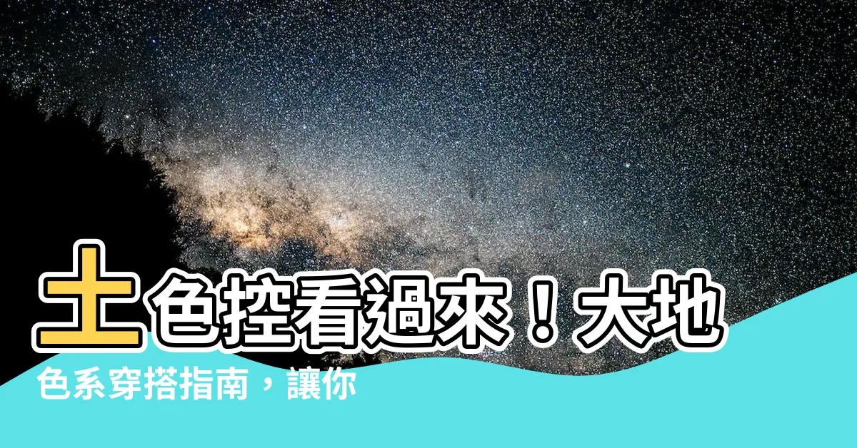 【土色人】土色控看過來！大地色系穿搭指南，讓你瞬間提升時尚度