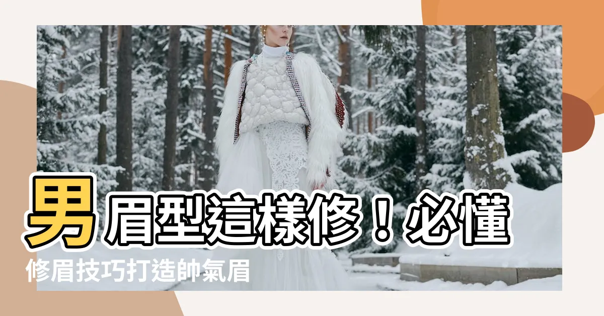 【男眉型】男眉型這樣修！必懂修眉技巧打造帥氣眉型