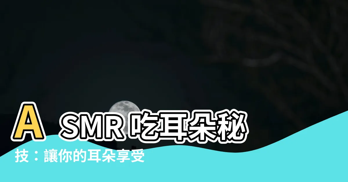【吃耳朵】ASMR 吃耳朵秘技：讓你的耳朵享受旋轉的快感！