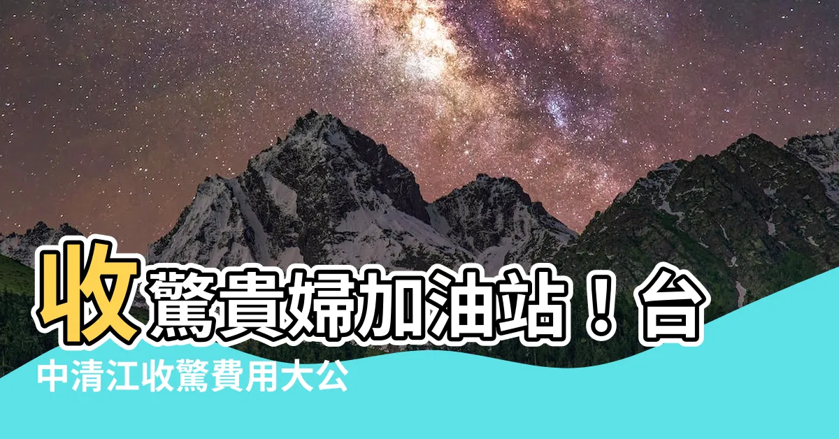 【清江收驚費用】收驚貴婦加油站！台中清江收驚費用大公開，驅走厄運輕鬆付
