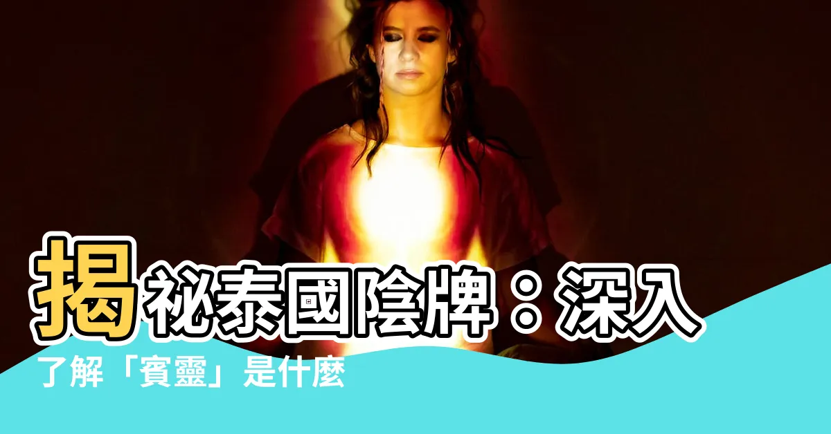【賓靈是什麼】揭秘泰國陰牌：深入瞭解「賓靈」是什麼