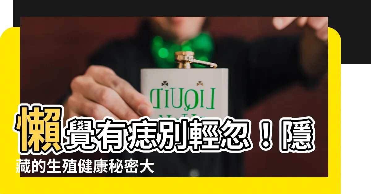 【懶覺有痣】懶覺有痣別輕忽！隱藏的生殖健康秘密大公開