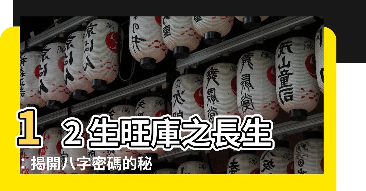 【十二生旺庫】12 生旺庫之長生：揭開八字密碼的秘辛