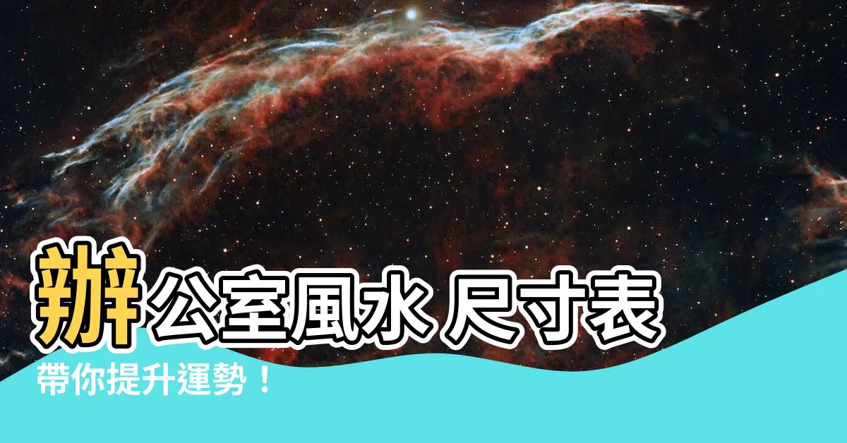 【風水尺寸表】辦公室風水 尺寸表帶你提升運勢！