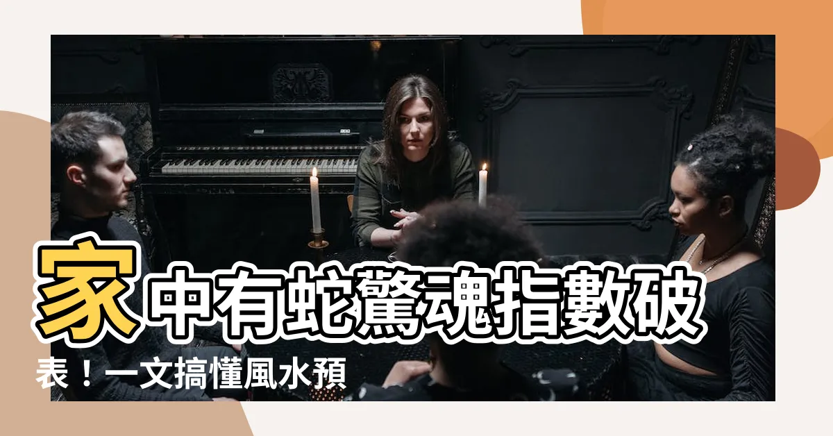 【家中有蛇】家中有蛇驚魂指數破錶！一文搞懂風水預兆、防蛇妙招、正確應對法