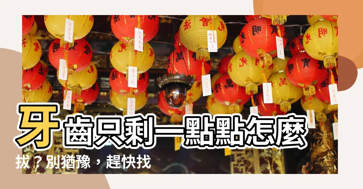 【牙齒剩一點點怎麼拔】牙齒只剩一點點怎麼拔？別猶豫，趕快找牙醫解決！