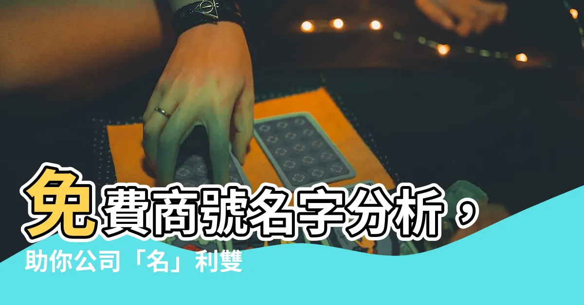 【商號名字分析】免費商號名字分析，助你公司「名」利雙收！