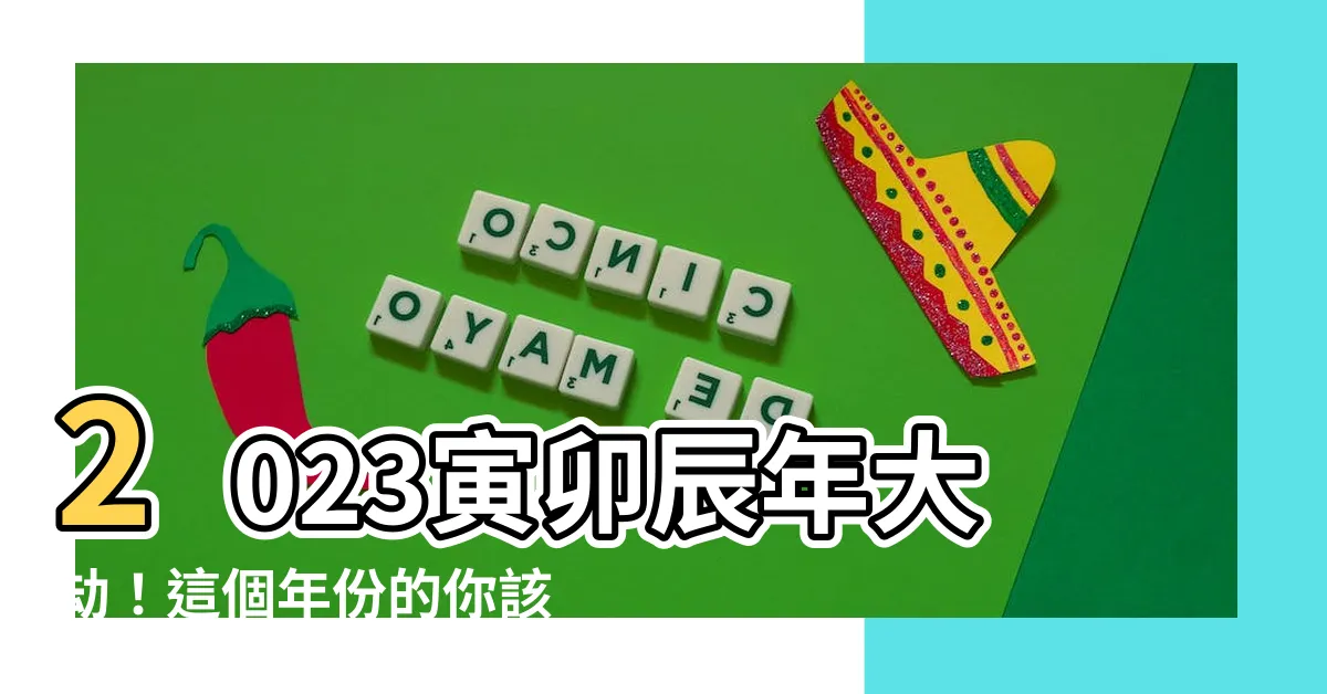 【寅卯辰年】2023寅卯辰年大劫！這個年份的你該注意什麼？