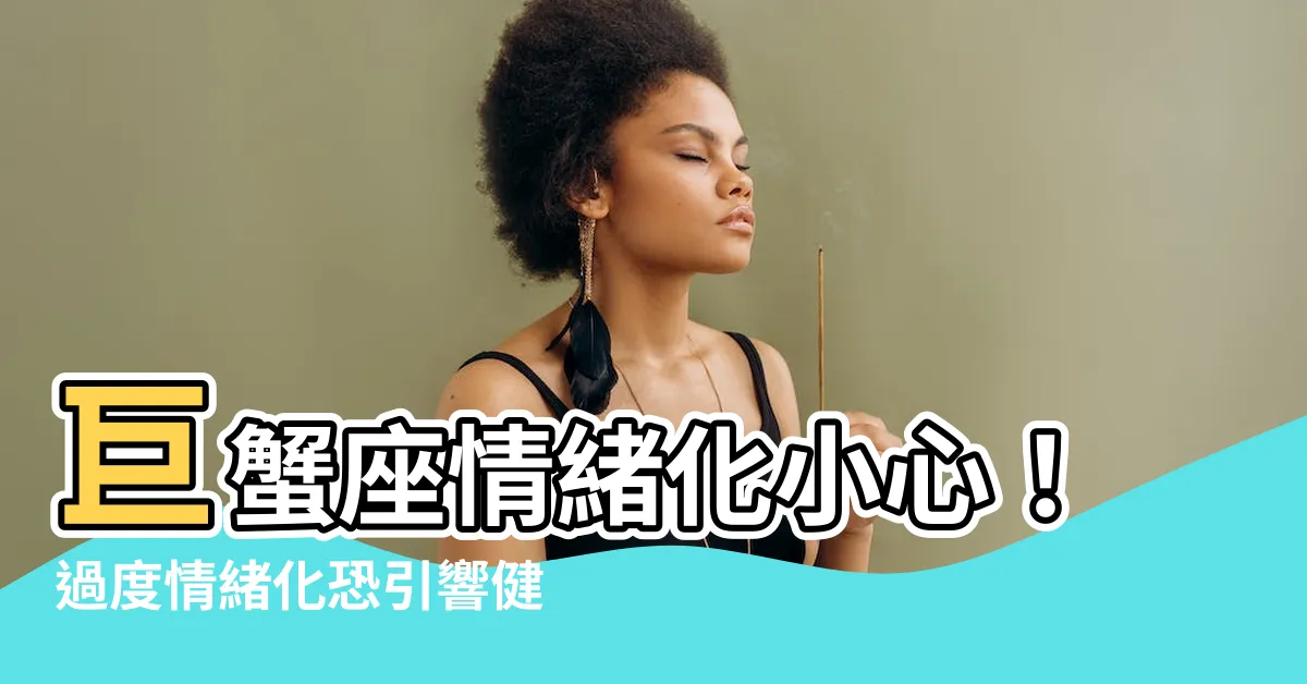 【巨蟹情緒化】巨蟹座情緒化小心！過度情緒化恐引響健康，巨蟹情緒大剖析！