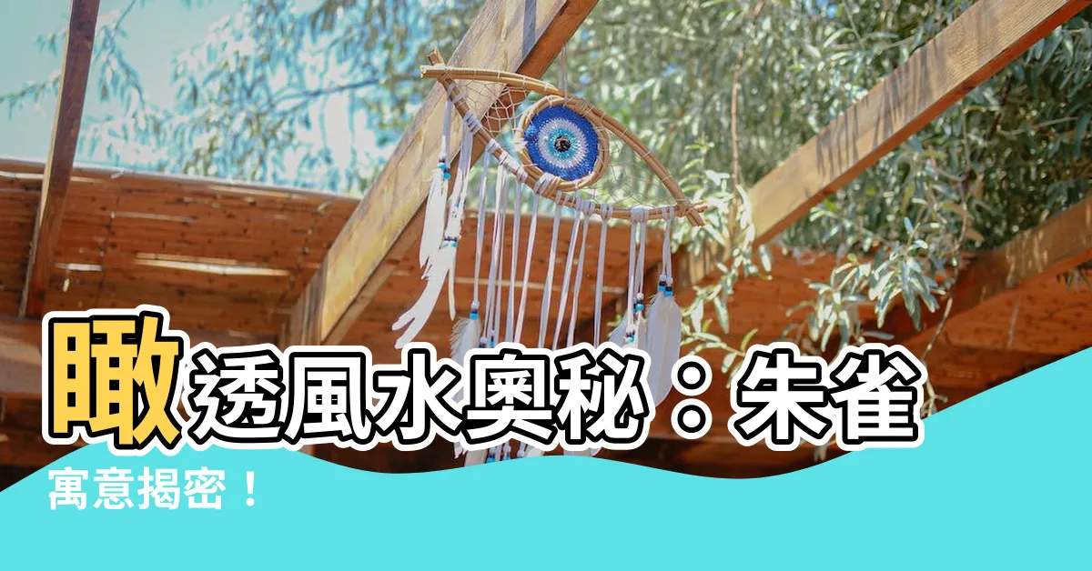 【朱雀寓意】瞰透風水奧秘：朱雀寓意揭密！